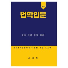 법학입문 제2판, 김민서, 박지현, 이주윤, 정동원(저), 삼영사, 김민서, 박지현, 이주윤, 정동원