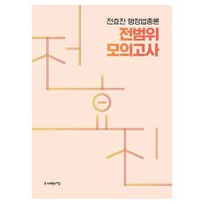 2026 전효진 행정법총론 전범위 모의고사, 사피엔스넷