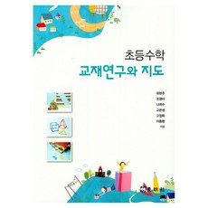 DONGMYEONGPUBLISHERS 小學數學教材研究與指導, 柳賢珠, 趙英美, 羅貴洙, 高恩成, 高貞和, 李東煥