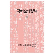 국어순화정책 11, 국어순화추진회(저), 세종학연구원, 국어순화추진회