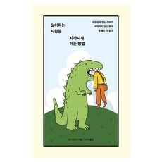 싫어하는 사람을 사라지게 하는 방법:미움받지 않는 것보다 미워하지 않는 편이 몇 배는 더 쉽다, 딥앤와이드, 호리 모토코 딥앤와이드, 호리 모토코