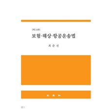 SamYeongSa 保險 海上 航空運輸法 第13版, 崔俊善