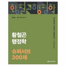 2026 황철곤 행정학 슈퍼서브 300제, 사피엔스넷