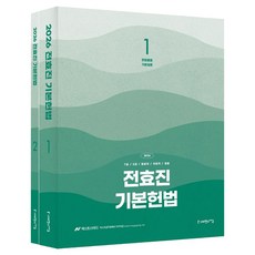 SapiensNet 2026 全孝珍 基本憲法套組 全2冊, 精裝