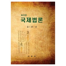 SamYeongSa 國際法論 第22版, 金大順