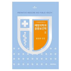 GyechukMunwhasa 預防醫學與公共衛生學 2 ： 環境與健康 第5版, 精裝