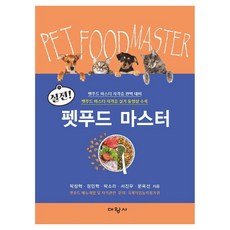 실전! 펫푸드 마스터, 박창혁, 정민혁, 박소라, 서진우, 문옥선(저), 대왕사, 박창혁, 정민혁, 박소라, 서진우, 문옥선