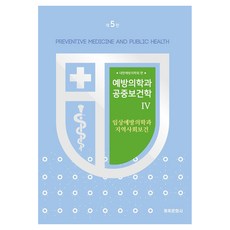 GyechukMunwhasa 預防醫學與公共衛生學 4： 臨床預防醫學與社區保健 第5版, 精裝