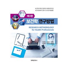 보건학연구방법 제3판, 김건엽, 김남송, 나백주, 오경재, 이무식, 장주동.., 계축문화사, 김건엽, 김남송, 나백주, 오경재, 이무식, 장주동, 양장