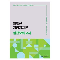 2025 황철곤 지방자치론 실전모의고사:가장 직관적으로 가장 체계적으로 가장 수험적합적으로, 사피엔스넷