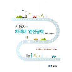 DONGMYEONGPUBLISHERS 汽車下一代引擎工學