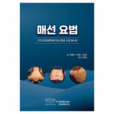 매선 요법: 구조:안정화를 통한 만성 통증 치료 매뉴얼, 매선 요법: 구조, 최병일, 이세린, 이승환(저) / 추경민(그림), K-Medicine Academy, 최병일, 이세린 이승환