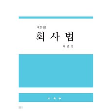 회사법 제21판, 삼영사, 최준선