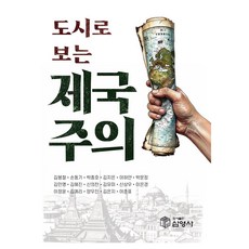 SamYeongSa 從都市看帝國主義, 金奉哲 等