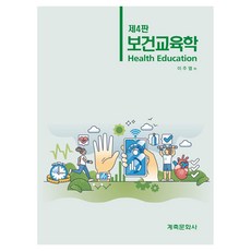 보건교육학 제4판, 이주열(저), 계축문화사, 이주열, 양장