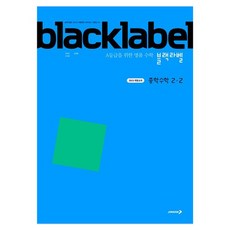 2022 개정교과 블랙라벨, 수학, 중등 2-2 수학, 중등 2-2