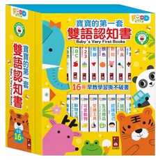 寶寶的第一套雙語認知書 全套16冊, 雙語認知書, 風車圖書