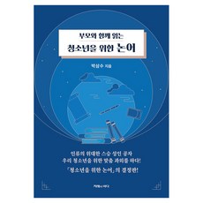 부모와 함께 읽는 청소년을 위한 논어, 박삼수, 지혜의바다