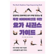 무한 베리에이션을 위한 요가 시퀀스 가이드:건강하고 창의적인 요가 루틴 만드는 법, 무한 베리에이션을 위한 요가 시퀀스 가이드, 마크 스티븐스(저) / 오은수(역), 동글디자인, 마크 스티븐스