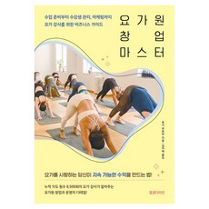 요가원 창업 마스터:수업 준비부터 수강생 관리 마케팅까지 요가 강사를 위한 비즈니스 가이드, 동글디자인, 호시 히로미 동글디자인, 호시 히로미