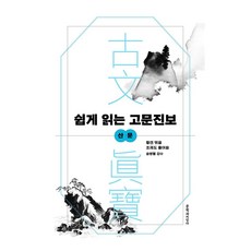 쉽게 읽는 고문진보 : 산문, 문학과지성사, 조재도 문학과지성사, 조재도