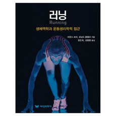 러닝:생체역학과 운동생리학적 접근, 대성의학사, 프란스 보쉬, 로날드 클롬프