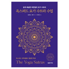옥스퍼드 요가 수트라 수업:쉽게 해설한 파탄잘리 요가 수트라, 니콜라스 서튼, 동글디자인