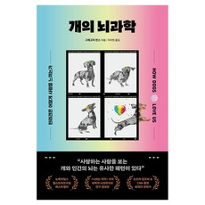개의 뇌과학:반려견은 어떻게 사랑을 느끼는가, 동글디자인, 그레고리 번스