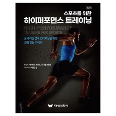 스포츠를 위한 하이퍼포먼스 트레이닝, 데이비드 조이스, 다니엘 르윈든, 대성의학사