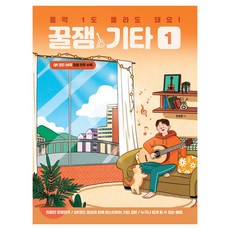 음악 1도 몰라도 돼요! 꿀잼기타 1:음악 1도 몰라도 돼요!, 음악 1도 몰라도 돼요! 꿀잼기타 1, 안상준(저), 꿀잼뮤직, 안상준