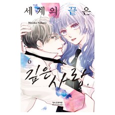 세계의 끝은 깊은 사랑 6, 학산문화사, 나카노 마야카