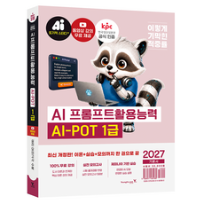 2027 이기적 AI-POT AI 프롬프트활용능력 1급 기본서, 페이퍼북 페이퍼북