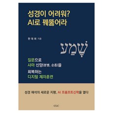 성경이 어려워? AI로 꿰뚫어라:질문으로 샤마 신앙(분별 순종)을 회복하는 디지털 제자훈련, 상세내용 참조, CLC(기독교문서선교회), 한대희
