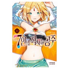 7인의 잠자는 공주 10, Fiok Lee, 학산문화사 Fiok Lee, 학산문화사