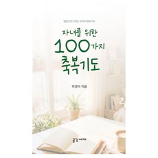 자녀를 위한 100가지 축복기도:말씀으로 드리는 부모의 중보기도, 공감서재, 허경아