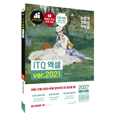 2027 이기적 ITQ 엑셀 ver.2021, 영진닷컴, 영진정보연구소