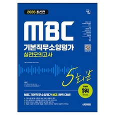 2026 시대에듀 MBC 기본직무소양평가 실전모의고사 5회분, SDC