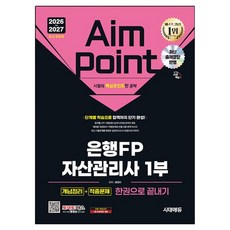 2026~2027 시대에듀 은행FP 자산관리사 1부 개념정리 + 적중문제 한권으로 끝내기, 1