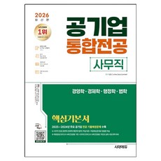 2026 시대에듀 공기업 사무직 통합전공 경영학 / 경제학 / 행정학 / 법학 핵심기본서