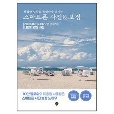 평범한 일상을 특별하게 남기는 스마트폰 사진 & 보정:라이트룸과 포토샵으로 완성하는 나만의 감성 사진, 시대인, 최은영