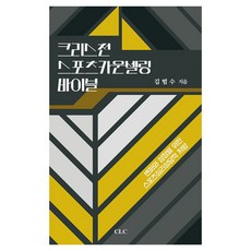 크리스천 스포츠 카운셀링 바이블:변화와 성장을 위한 스포츠심리상담적 처방, CLC(기독교문서선교회), 김범수