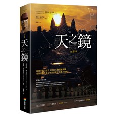 天之鏡 全譯本, 精裝