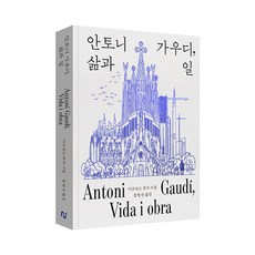 안토니 가우디 삶과 일, 아르만드 푸치, 한스미디어