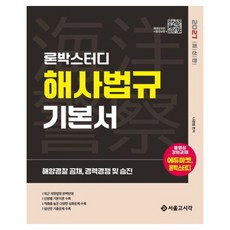 2027 朗博學習 海洋警察 海事法規 基本書：海洋警察 公開招聘 經歷競爭及升遷, 首爾考試閣(SG P&E)