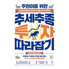 주린이를 위한 추세추종 투자 따라잡기:상승장에 올라타 압도적 수익을 내는 주식투자, 포르체, 올투 포르체, 올투