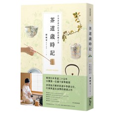 茶道歲時記：日本茶道中的季節流轉之美, 麥浩斯, 鄭姵萱