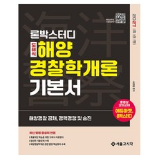 2027 론박스터디 도해식 해양경찰학개론 기본서:해양경찰 공채 경력경쟁 및 승진, 서울고시각(SG P&E)