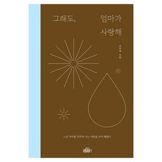 그래도 엄마가 사랑해, 드림벙커, 강우영