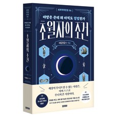 초월자의 조건:야망은 큰데 왜 아직도 평범한가, 반양장 반양장
