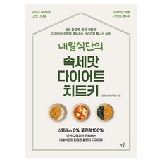 내일식단의 속세맛 다이어트 치트키, 책밥, 김민서(내일식단) 책밥, 김민서(내일식단)